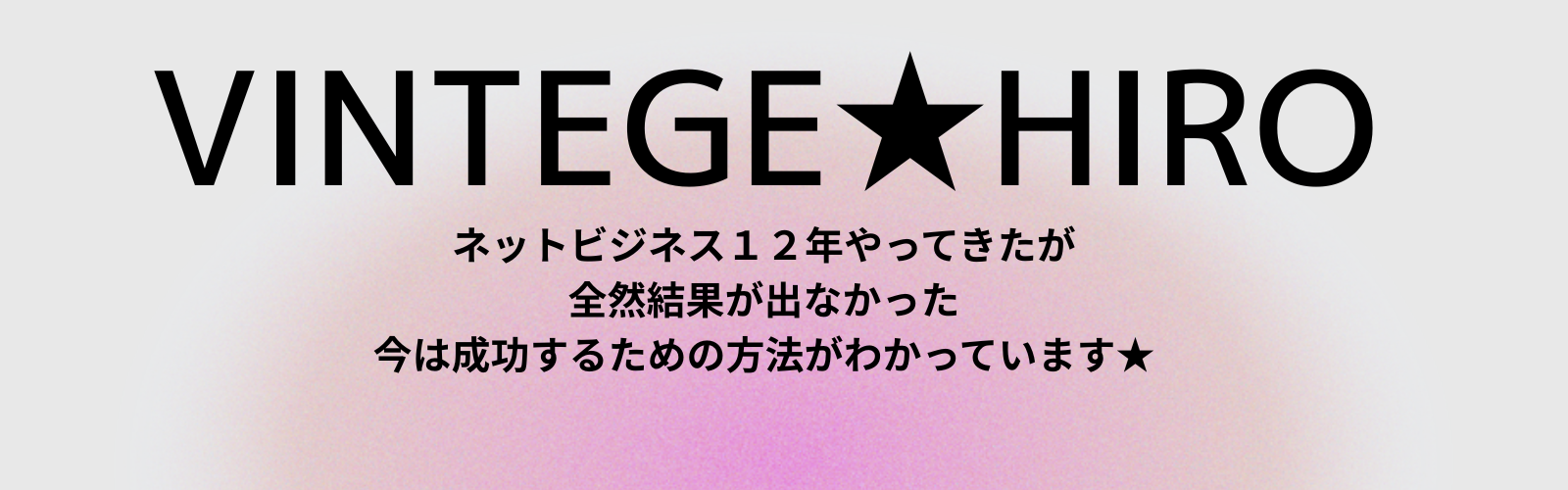 HIROの成功ブログ