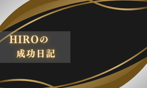 HIROの成功日記