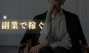 副業で稼ぐ