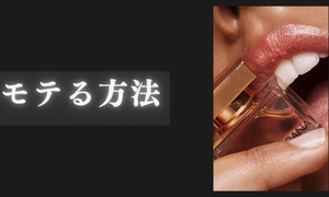 モテる方法