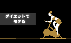 ダイエットして痩せてモテる