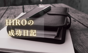 HIROの成功日記