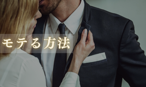 モテる方法