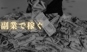 副業で稼ぐ